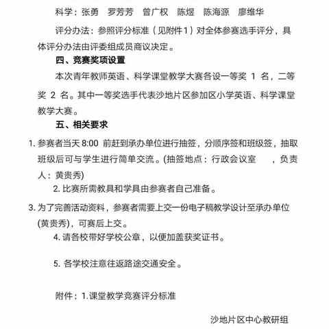 亮风采     促成长——记沙地片区英语.科学优质课竞赛