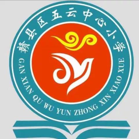 赣县区五云中心小学2021年秋学期开学典礼暨表彰大会