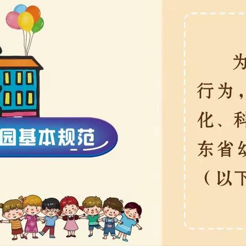 惠安小学幼儿园关于学习《山东幼儿园办园基本规范》集锦