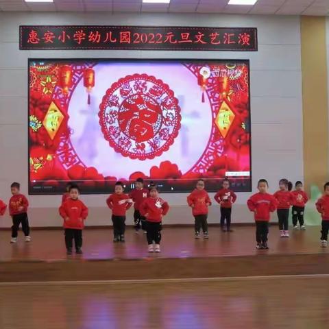 惠安小学幼儿园2022年庆元旦文艺汇演