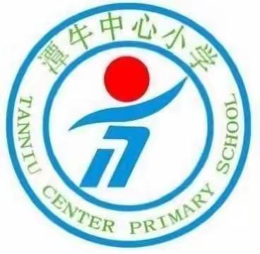 集思广益，博采众长——记潭牛中心小学语文集体备课活动(第一周)