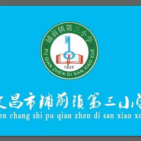 逆风中飞扬，担当中成长——记文昌市铺前镇第三小学线上教学靓影之锦集