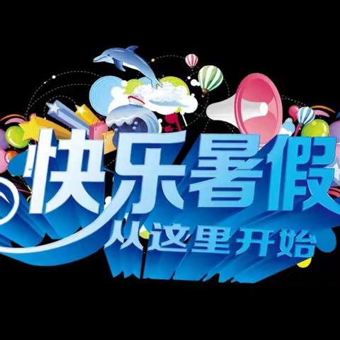 缤纷盛夏，“暑”你快乐——2022年“向阳花一班”暑假信函