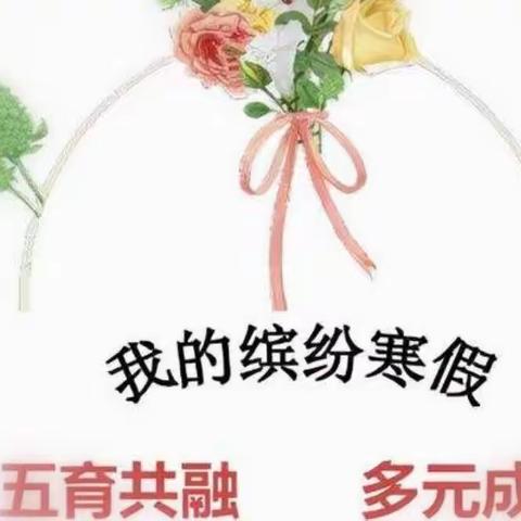 “双减”作业趣味多，虎年一起向未来——通榆县实验小学五年一班特色寒假作业展