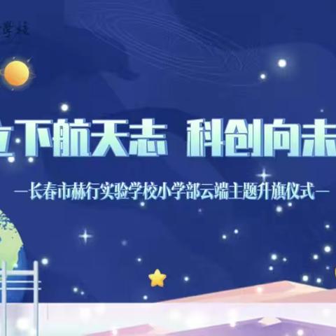 赫行纪实｜立下航天志，科创向未来——赫行小学线上德育活动（六）云端主题升旗仪式