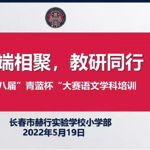 厉兵秣马，迎战＂青蓝”——赫行实验学校小学部语文教师“青蓝杯”教学大赛培训纪实