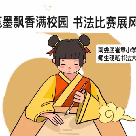 笔墨飘香满校园 书法比赛展风采——安国市南娄底学区师生硬笔书法大赛