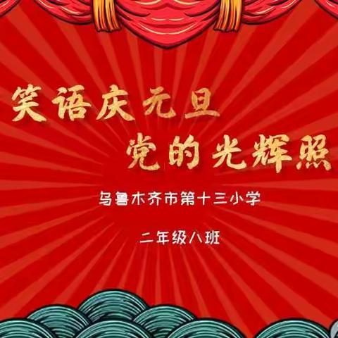 欢声笑语庆元旦 党的光辉照我心