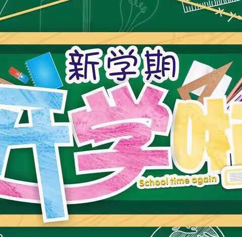 靖石乡田东小学2022年春学期开学通告