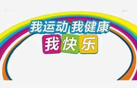 万家乐分园2021秋季“我运动、我健康、我快乐”早操比赛