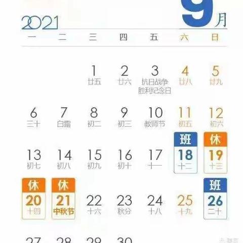 大风车幼儿园2021年中秋节放假调休通知