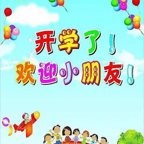 大风车幼儿园开学啦！