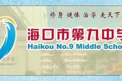 齐聚一堂学课标，汲取力量促成长——海口市第九中学英语教研组新课标培训纪实