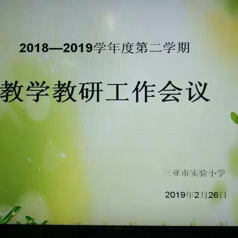 团队聚力   扬帆远航    三亚市实验小学2018~2019学年度教学教研工作会议