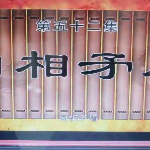 〖第7周〗三亚市实验小学阳光课程之兴趣成语故事