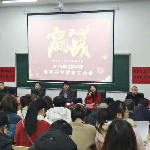 乘势而上创新局  励精敏笃“犇”征程——2021年江桥中学春季开学会议召开