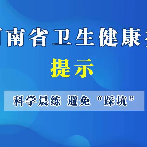 科学晨练