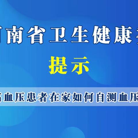 高血压患者如何自测血压