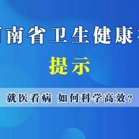 就医看病，如何科学高效