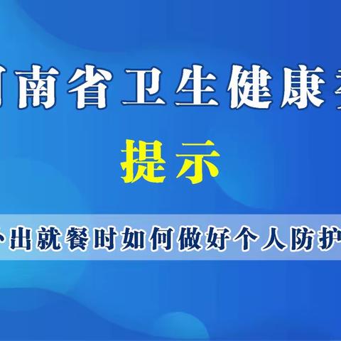 外出就餐时如何做好个人防护？