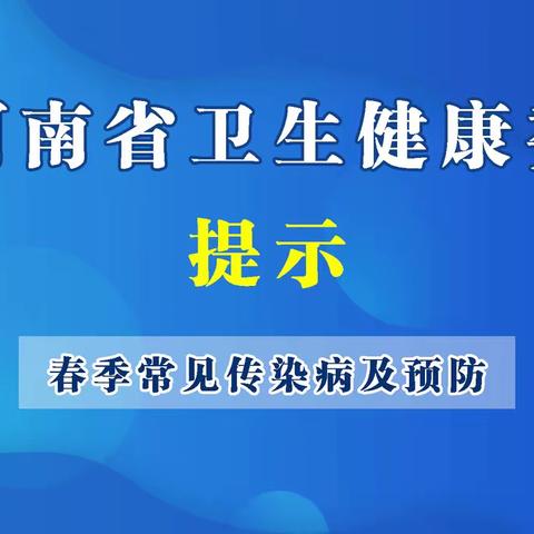 春季常见传染病及预防