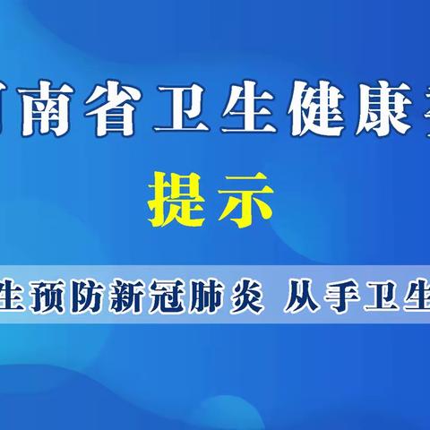 预防新冠  从手卫生做起