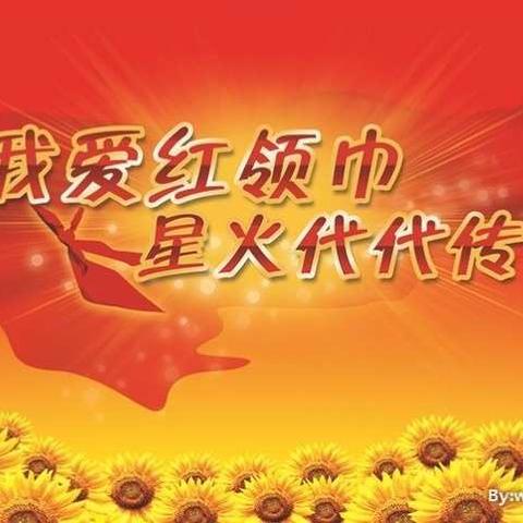 【花园小学】童心永向党   筑梦新时代一一庆＂六一＂主题队日活动