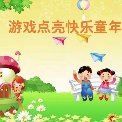 自主游戏   快乐童年——大姚县幼儿园户外自主游戏活动小记