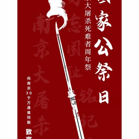 “勿忘国耻，圆梦中华”——平乡县西河古庙小学开展线上国家公祭日主题班会