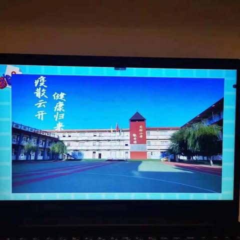 “疫散云开 健康归来” ——保德县实验小学疫情防控线上家长会