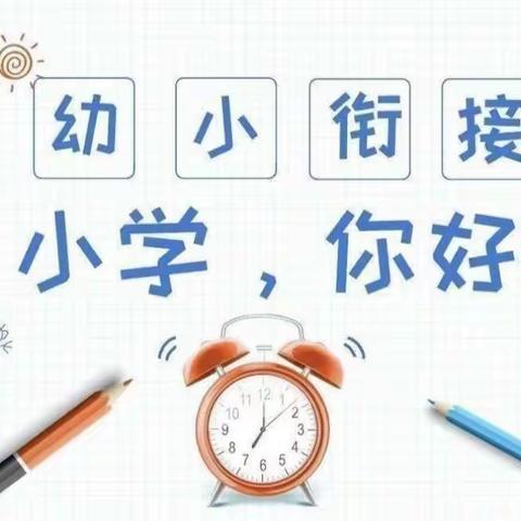 洪水镇长堰花蕾幼儿园与长堰小学携手开展“科学衔接  助力成长”幼小衔接活动