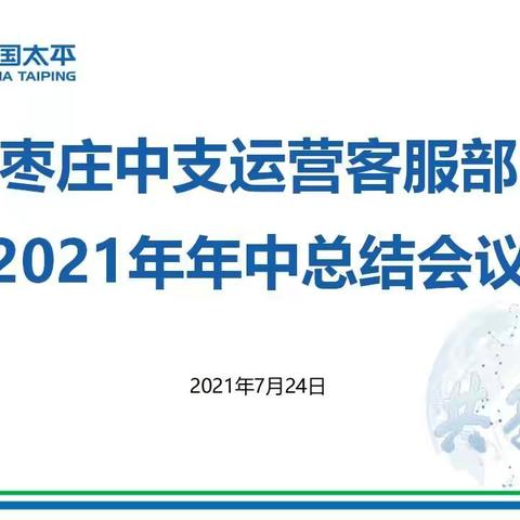 枣庄中支运营客服部2021年年中工作总结会议