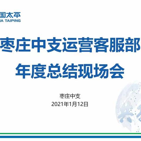 2020年枣庄中支年度总结会议顺利召开