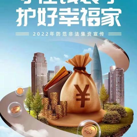 2022年防范非法集资宣传月-4警示篇|太平人寿枣庄中支