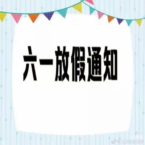 海口市美兰区藤爱幼儿园“六一”放假通知