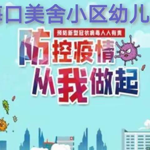 “疫情演练，共筑防线”——海口美舍幼儿园聚集性疫情防控演练