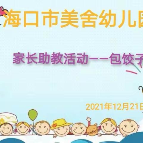 海口美舍幼儿园——“冬至”包饺子家长助教活动