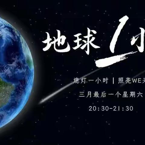 “地球1小时”2022海口美舍幼儿园——行动，共创未来！主题活动