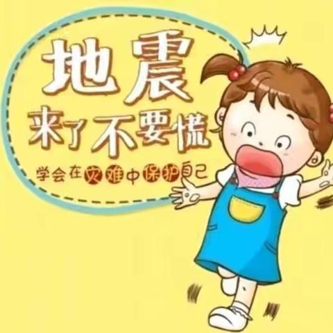 未来之星幼儿园地震演习