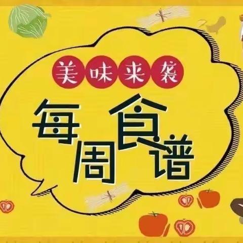 贝贝特幼儿园下周美食🥟