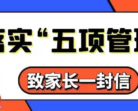 孤家子镇第三小学•公告|关于全面落实“五项管理”规定致家长的一封信