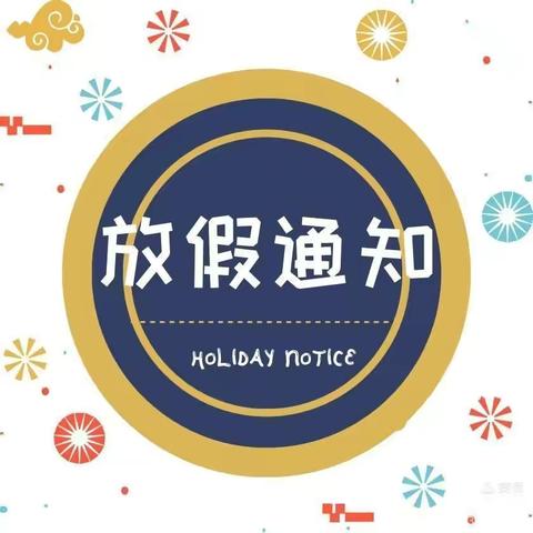 2021年美雅幼儿园端午放假通知