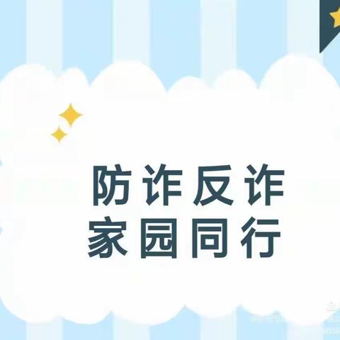 防诈反诈 家园同行    美雅幼儿园放诈骗宣传活动