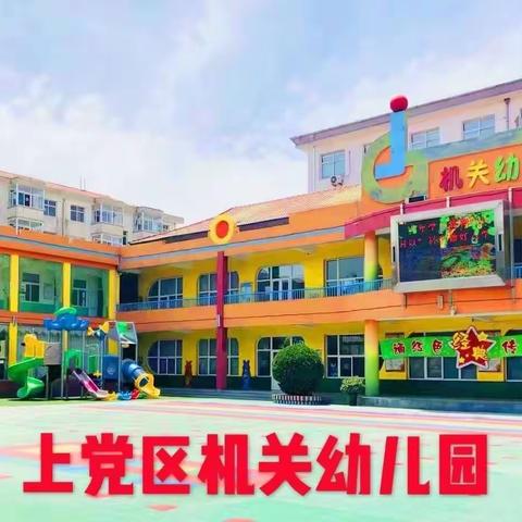 【上党区机关幼儿园】中班五月品格教育线上家长课堂活动