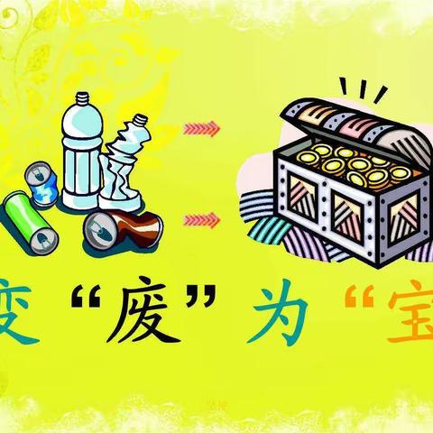 一双巧手  变废为宝——石芦街小学五年级“正谊杯”创意小能手