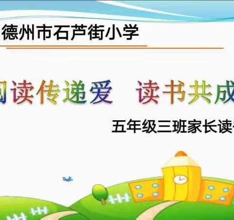 阅读传递爱    读书共成长——石芦街小学五年级三班家长读书沙龙活动