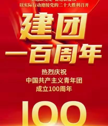 ［四平市平东路第二小学］“百年风华  红遍平二”庆祝共青团百年华诞