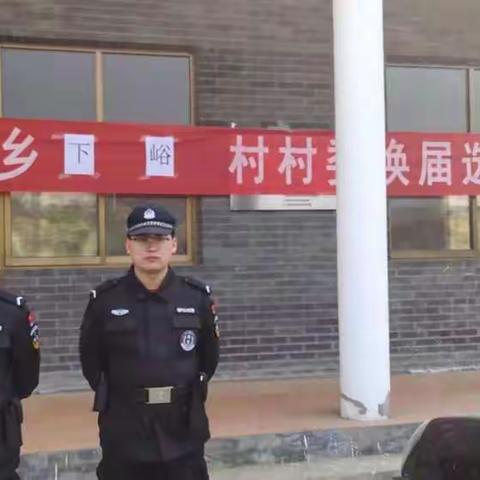 【平山特巡警】我为群众办实事|特巡警大队全力维护村“两委”选举秩序