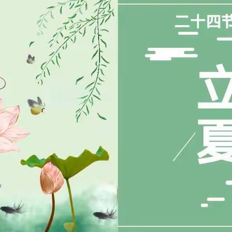 第二教研组立夏教研活动