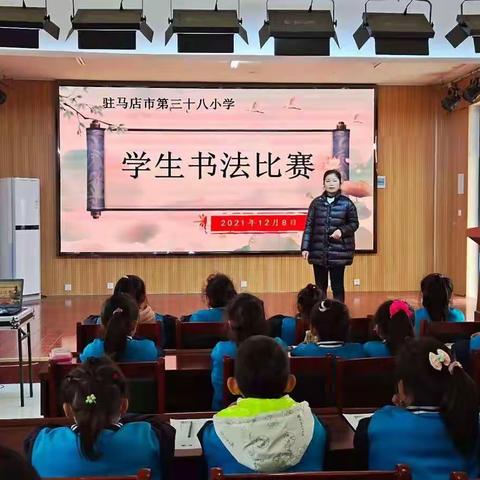 书汉字之美，传文化之魄—— 第三十八小学学生书法比赛纪实